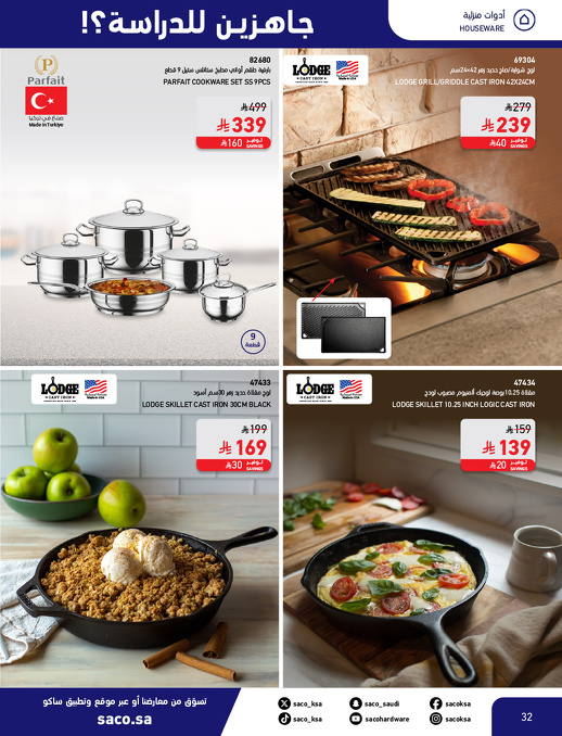 عروض العودة للدراسة من ساكو