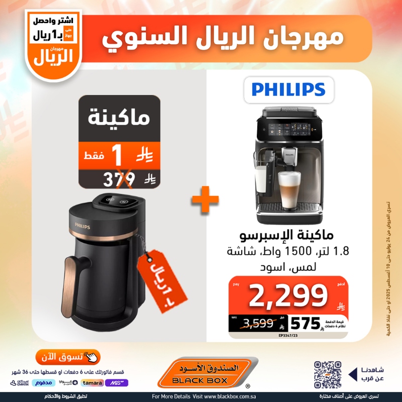 عروض مهرجان الريال من الصندوق الأسود