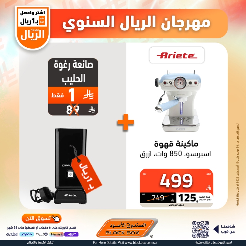 عروض مهرجان الريال من الصندوق الأسود