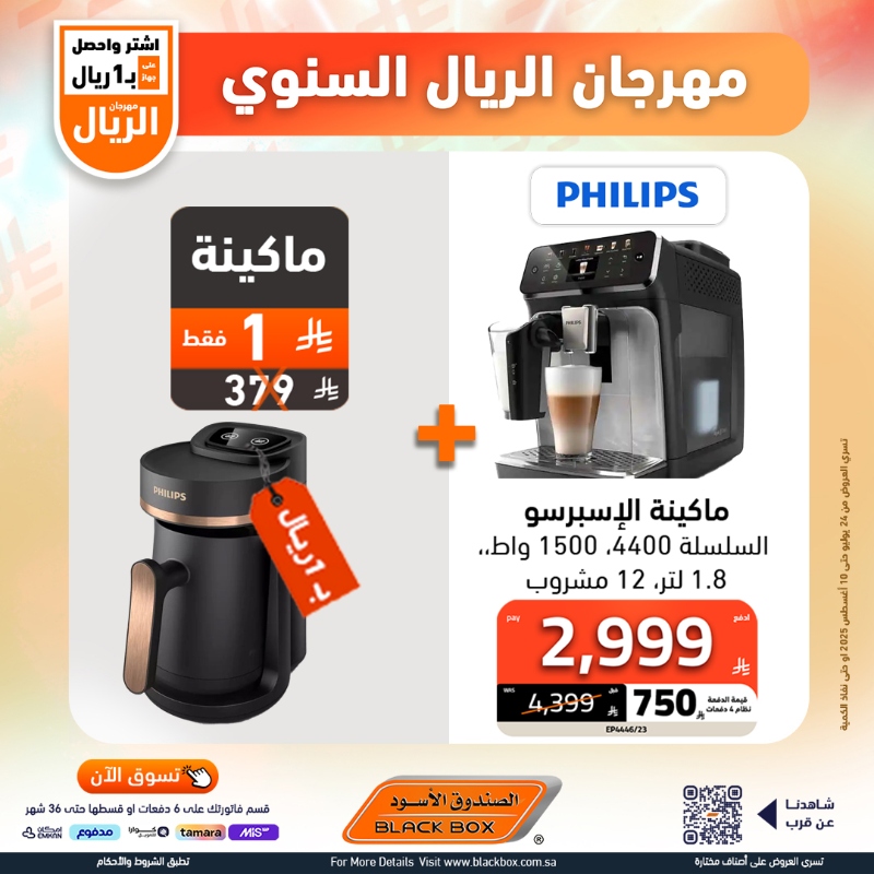 عروض مهرجان الريال من الصندوق الأسود