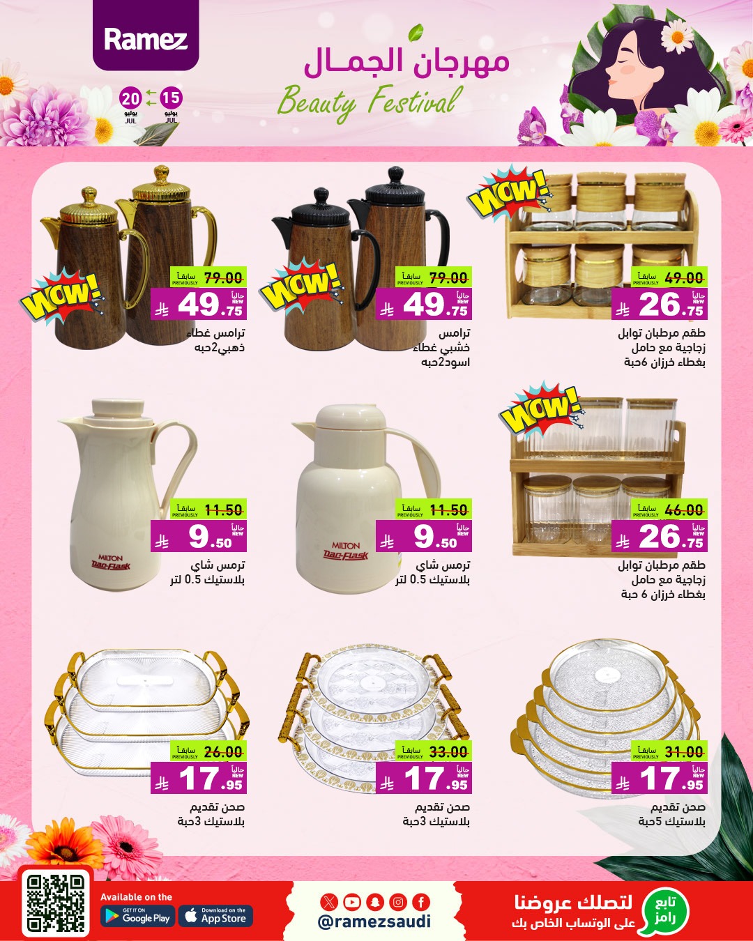 عروض أسواق رامز