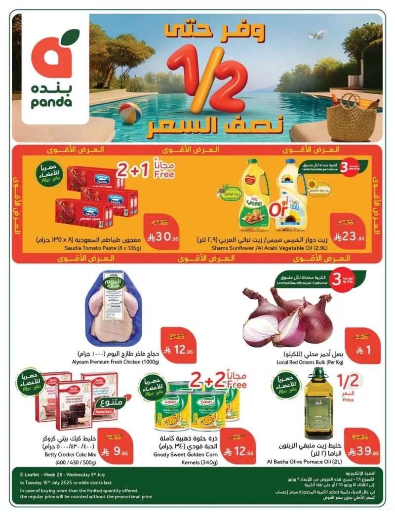 عروض أسواق بندة الأسبوعية