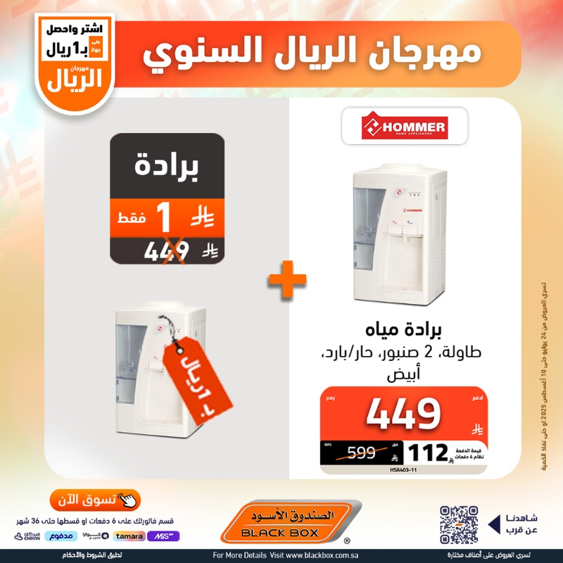 عروض مهرجان الريال من الصندوق الأسود