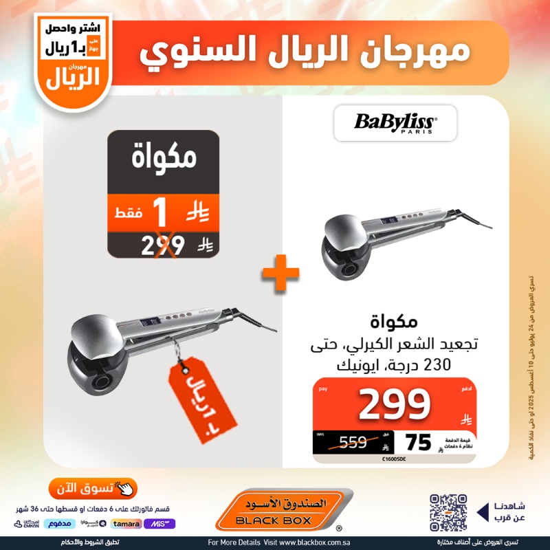 عروض مهرجان الريال من الصندوق الأسود