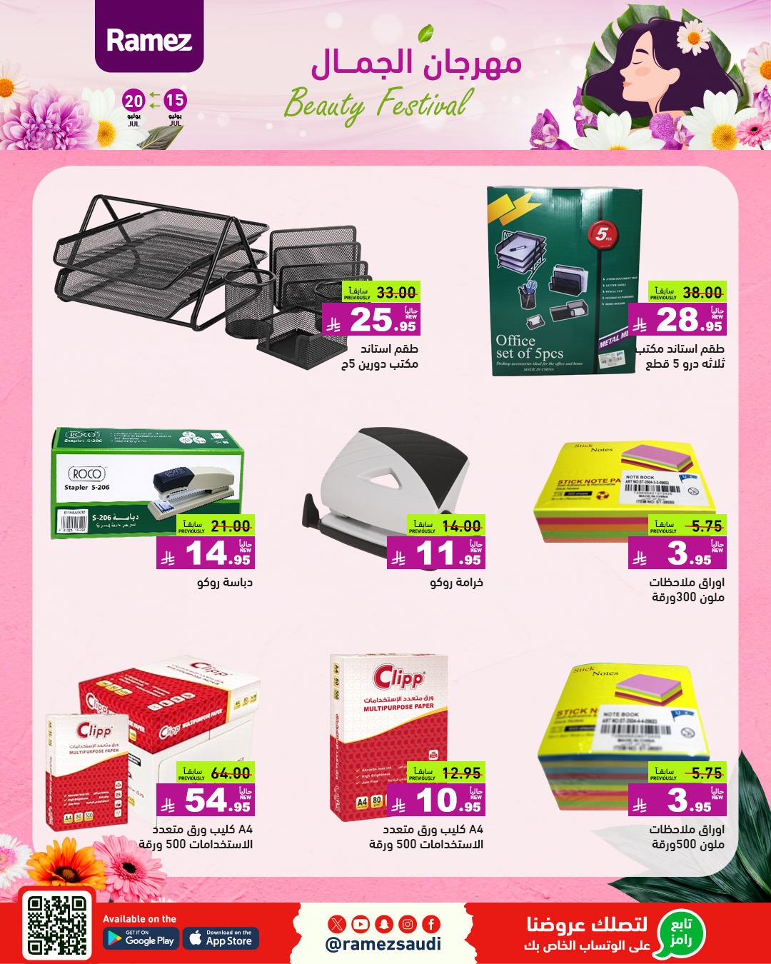 عروض أسواق رامز