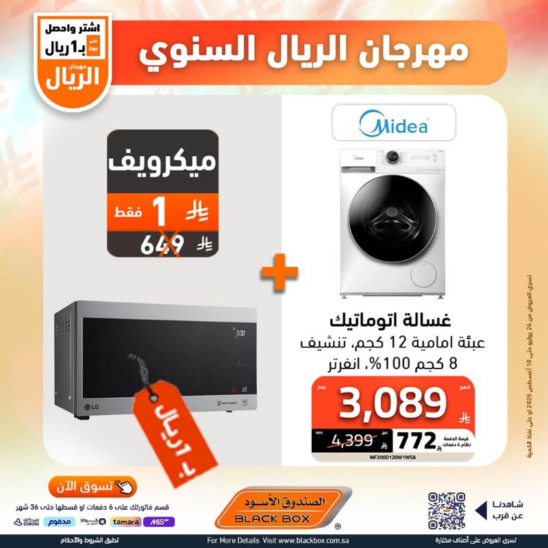 عروض مهرجان الريال من الصندوق الأسود