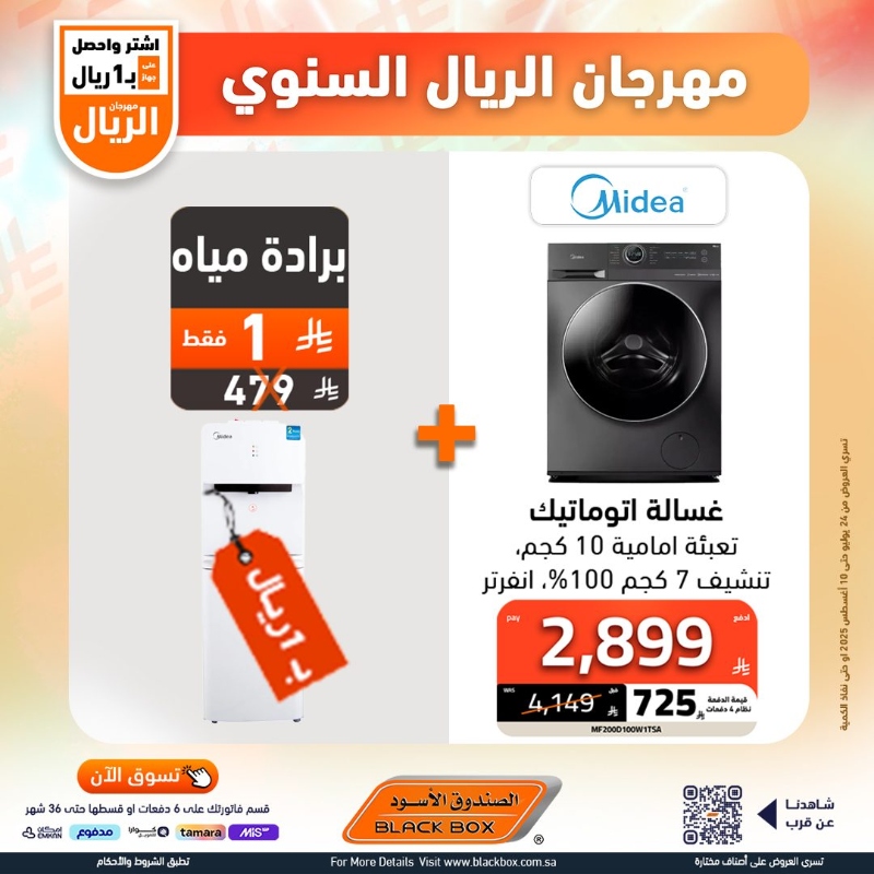 عروض مهرجان الريال من الصندوق الأسود