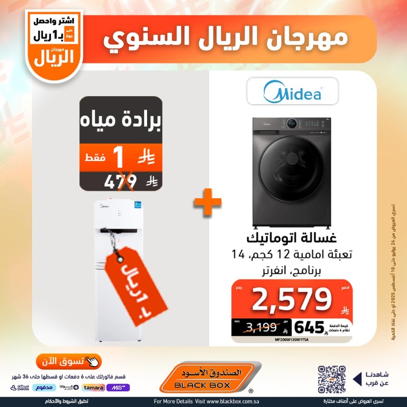 عروض مهرجان الريال من الصندوق الأسود