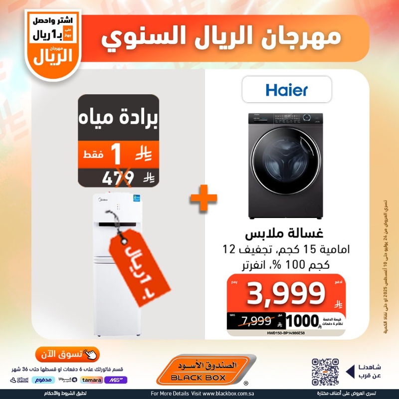 عروض مهرجان الريال من الصندوق الأسود