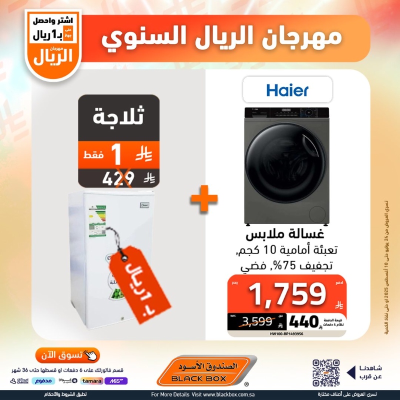 عروض مهرجان الريال من الصندوق الأسود