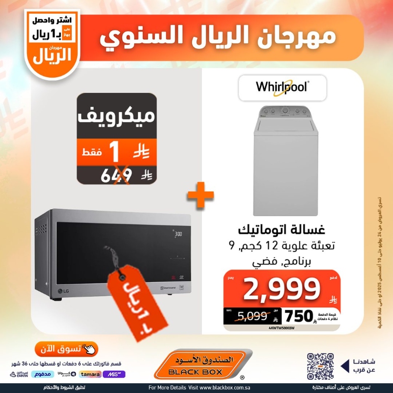 عروض مهرجان الريال من الصندوق الأسود