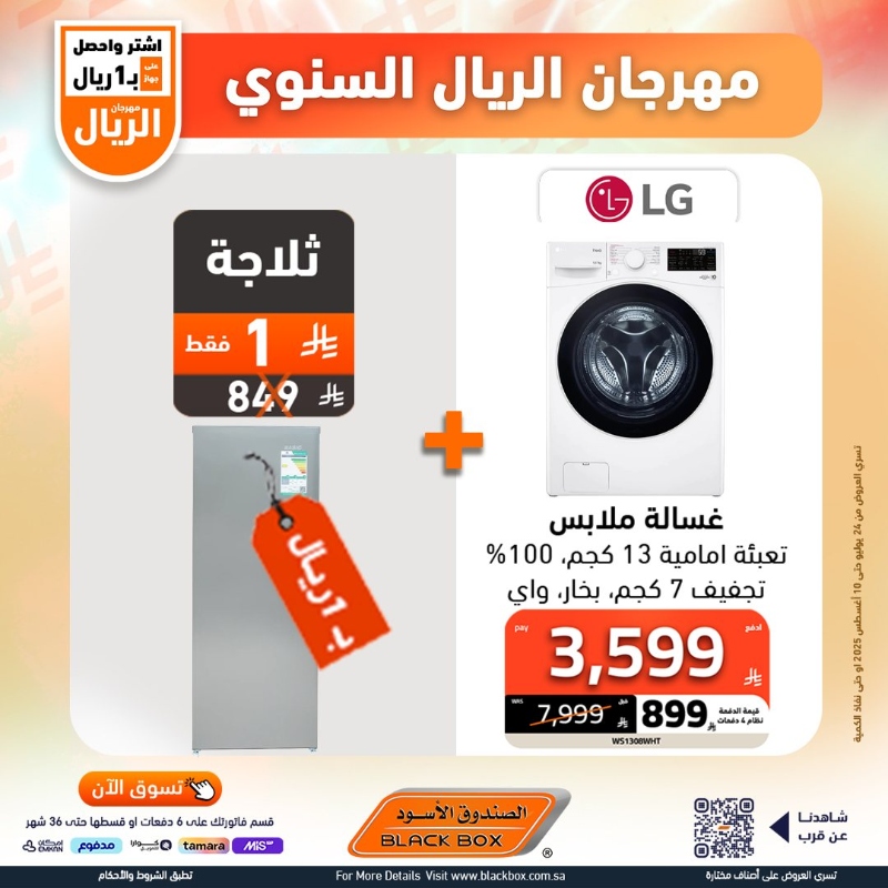 عروض مهرجان الريال من الصندوق الأسود