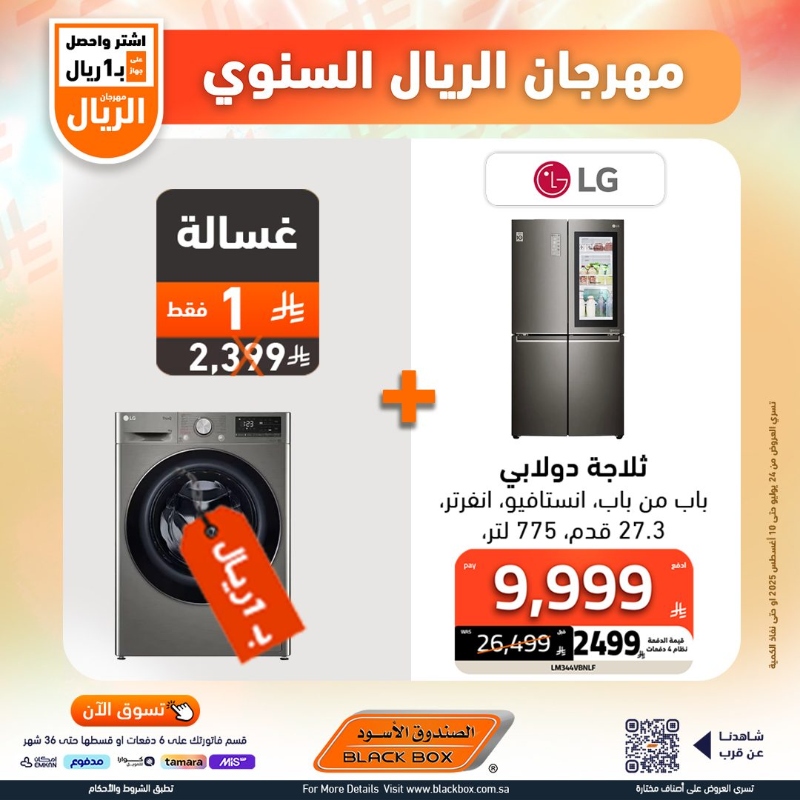 عروض مهرجان الريال من الصندوق الأسود