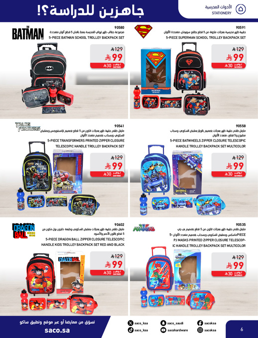 عروض العودة للدراسة من ساكو