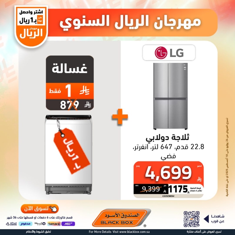 عروض مهرجان الريال من الصندوق الأسود