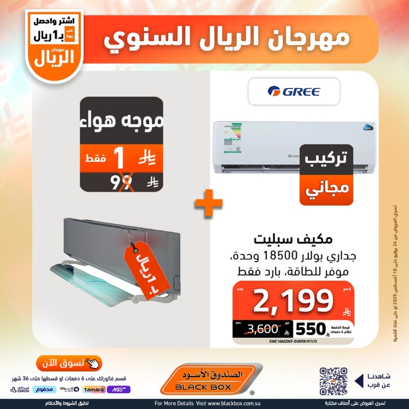 عروض مهرجان الريال من الصندوق الأسود