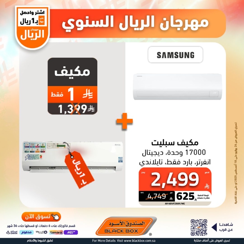 عروض مهرجان الريال من الصندوق الأسود