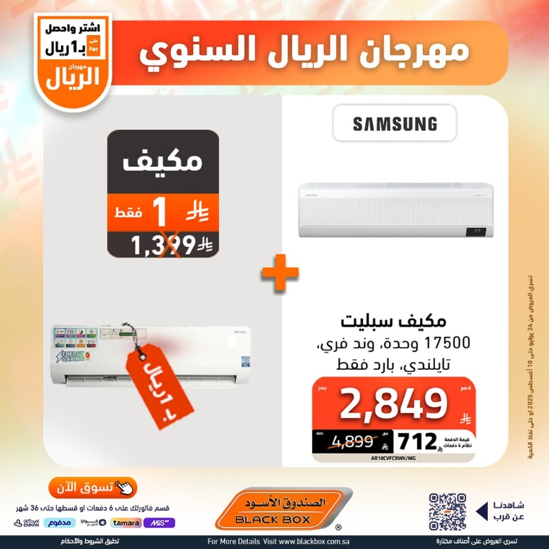 عروض مهرجان الريال من الصندوق الأسود
