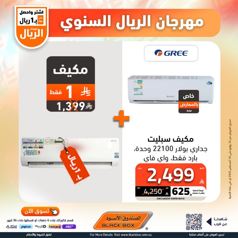 عروض مهرجان الريال من الصندوق الأسود