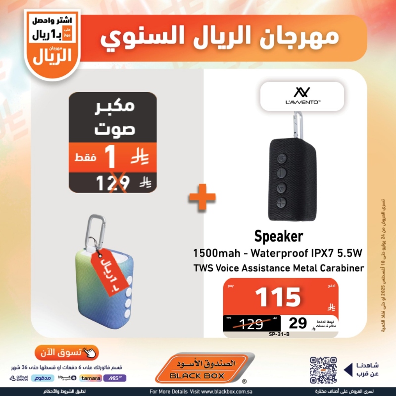 عروض مهرجان الريال من الصندوق الأسود