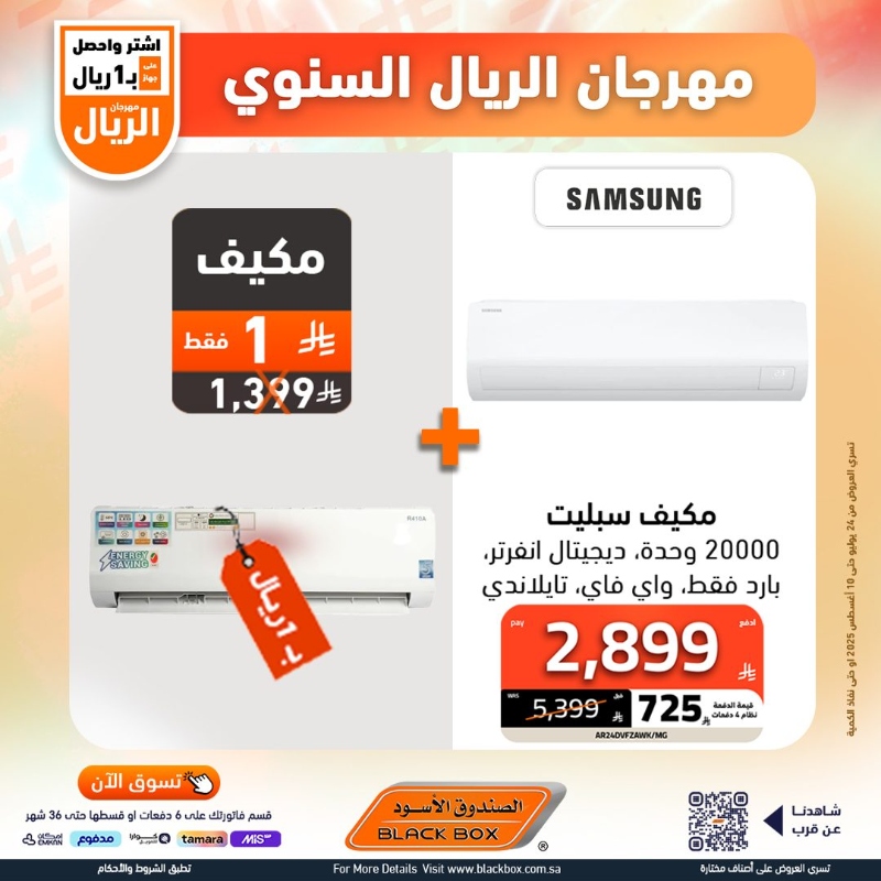 عروض مهرجان الريال من الصندوق الأسود