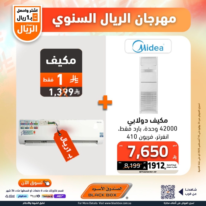 عروض مهرجان الريال من الصندوق الأسود