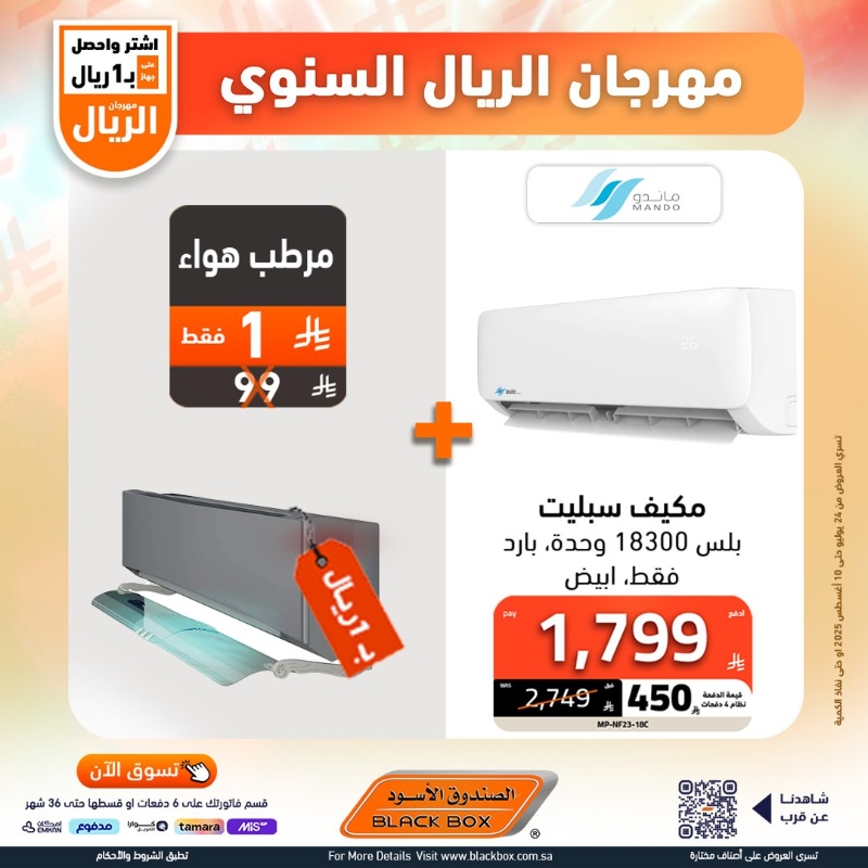 عروض مهرجان الريال من الصندوق الأسود