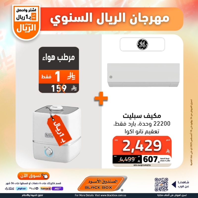عروض مهرجان الريال من الصندوق الأسود