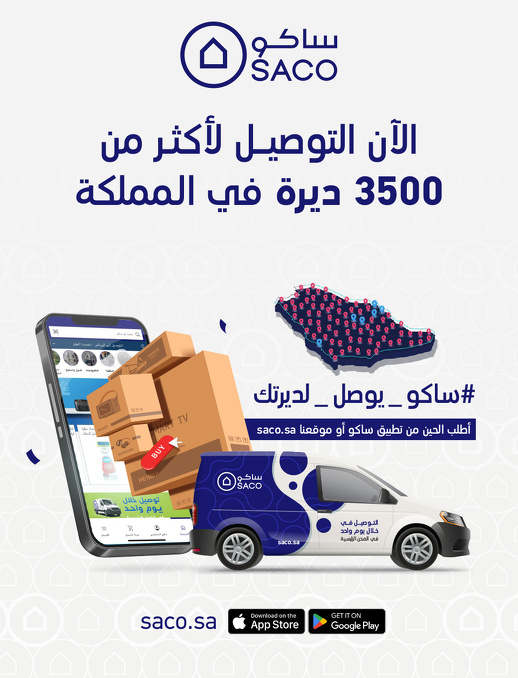 عروض العودة للدراسة من ساكو