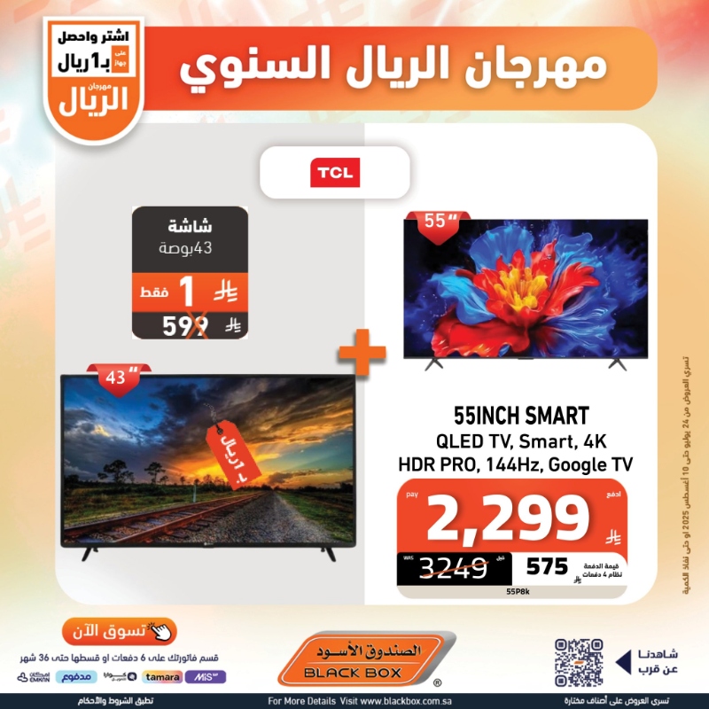 عروض مهرجان الريال من الصندوق الأسود