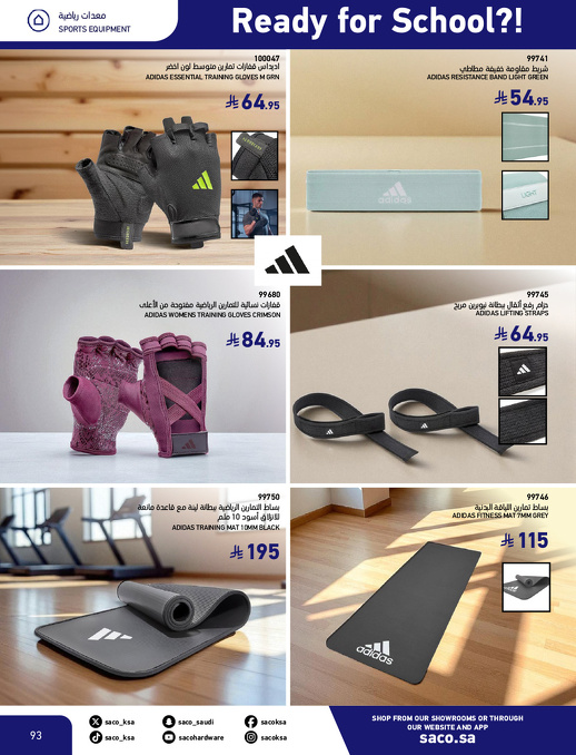 عروض العودة للدراسة من ساكو