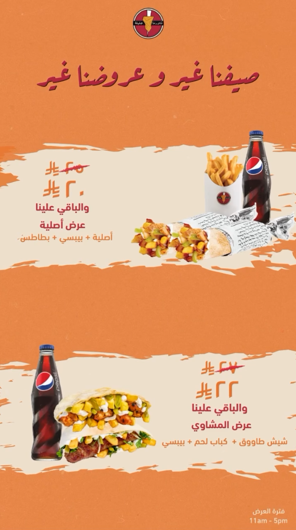 عروض شاورما جليلة عروض شاورما جليلة