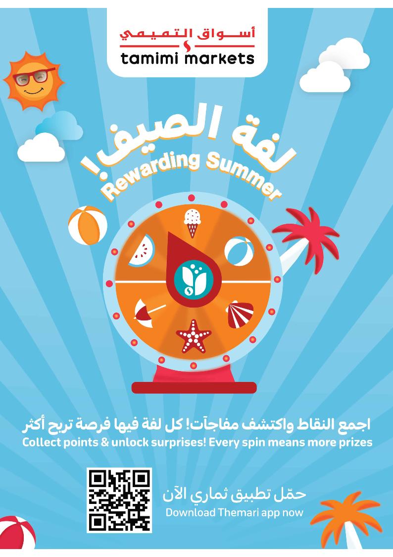 عروض أسواق التميمي الأسبوعية