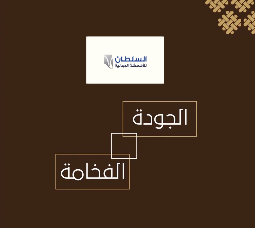 عرض السلطان للأقمشة الرجالية عرض السلطان للأقمشة الرجالية