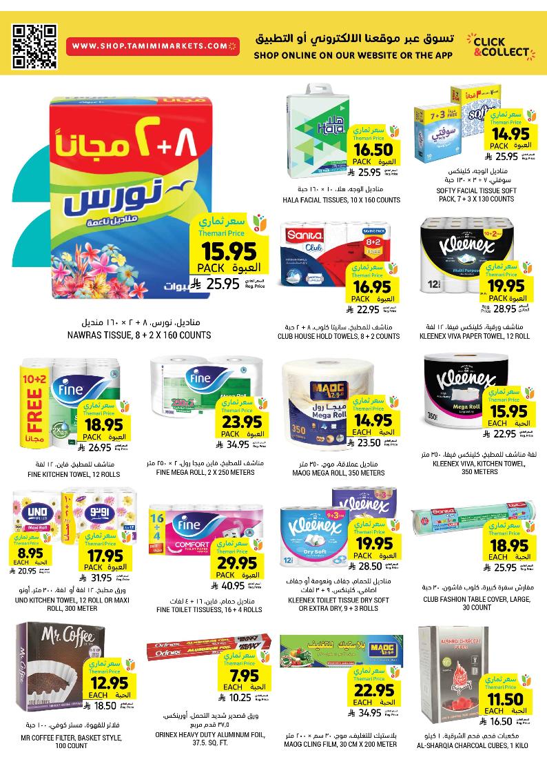 عروض أسواق التميمي الأسبوعية