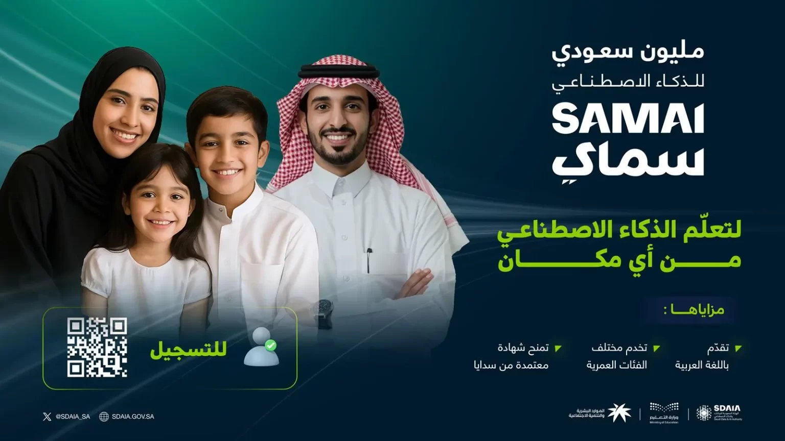 سدايا تدعو مليون مواطن ومواطنة للتسجيل في برنامج تعليم الذكاء الاصطناعي سدايا تدعو مليون مواطن ومواطنة للتسجيل في برنامج تعليم الذكاء الاصطناعي
