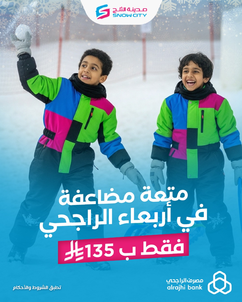 عرض مدينة الثلج الأربعاء فقط