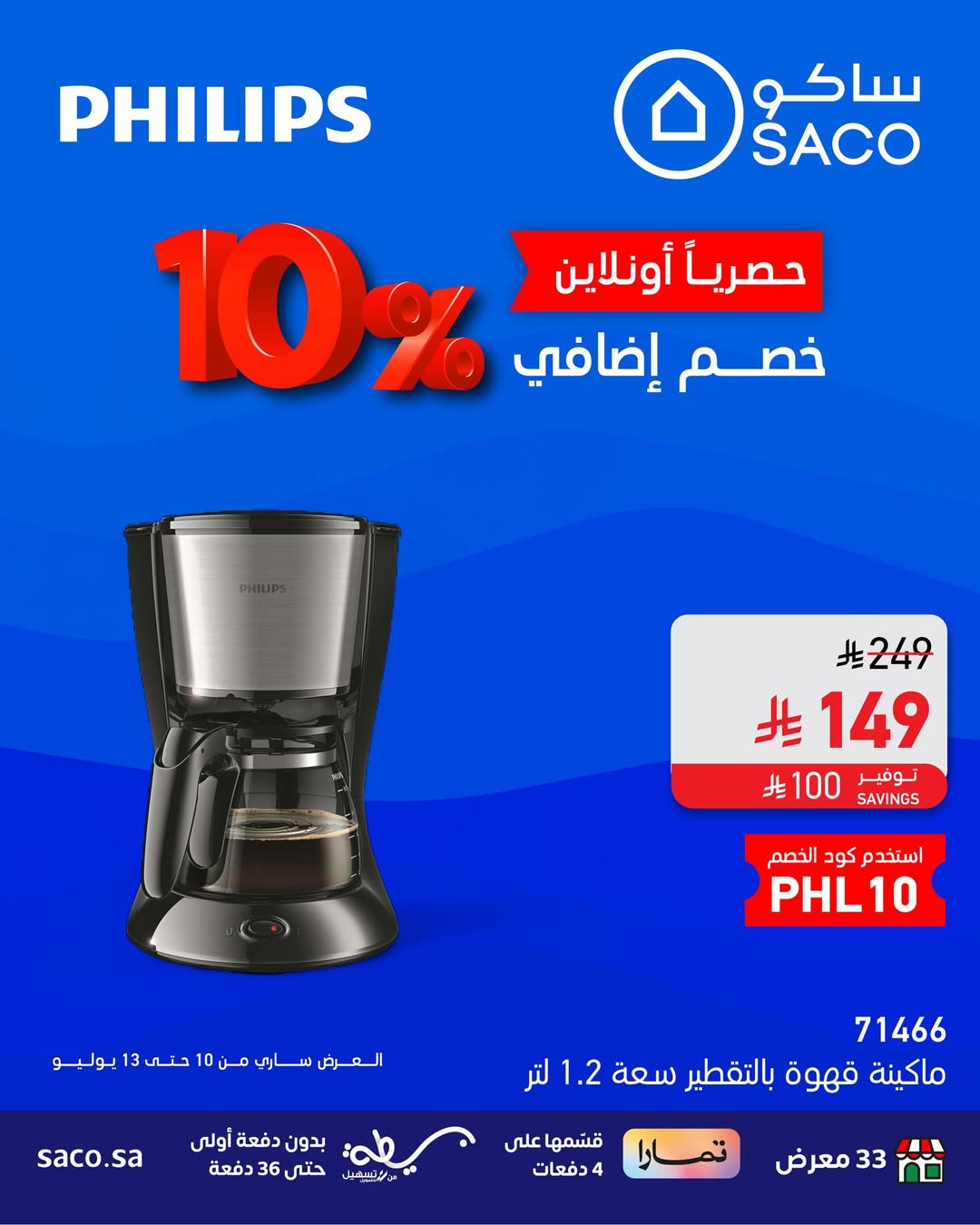عرض الويكند من ساكو