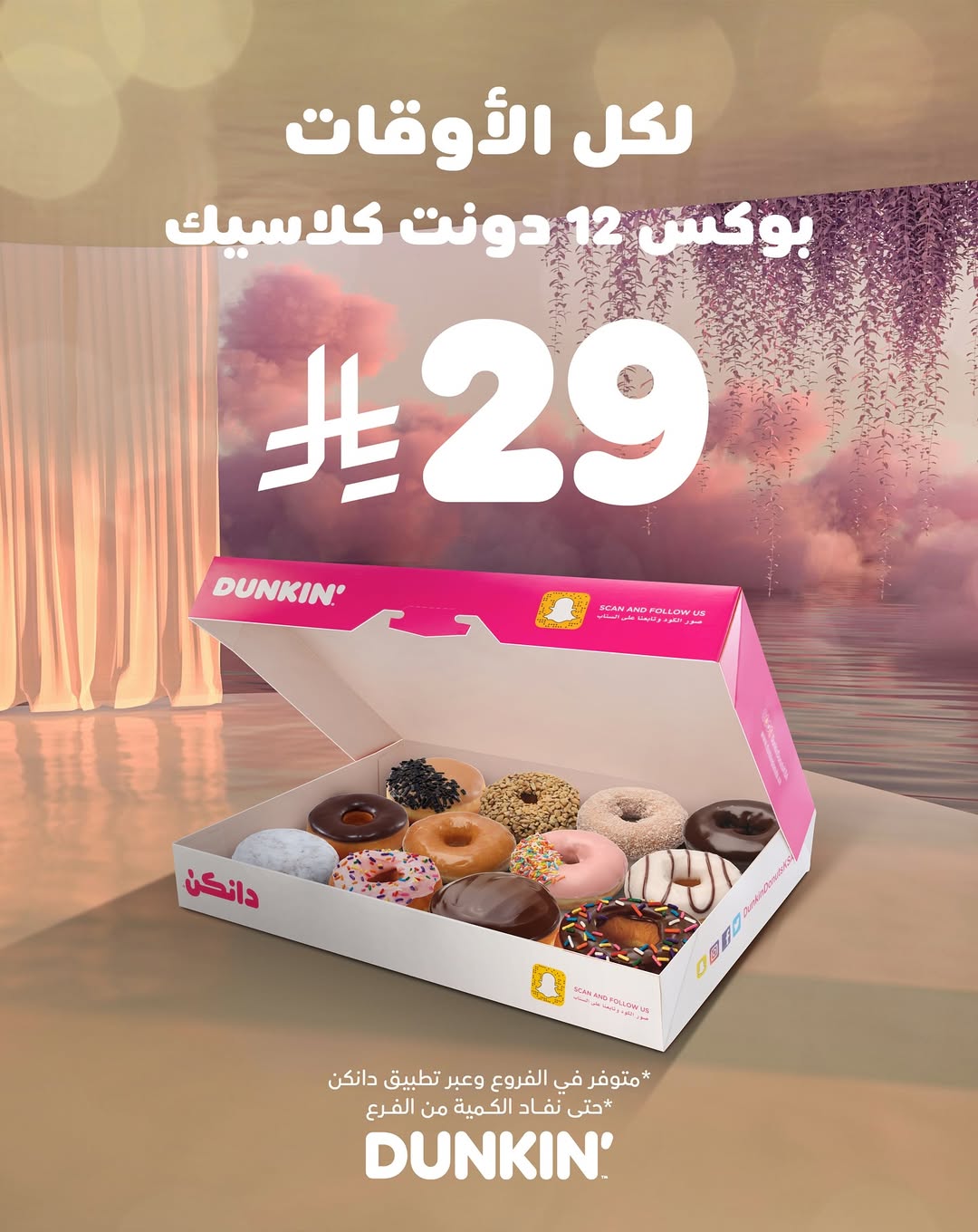 عرض دانكن دونتس عرض دانكن دونتس