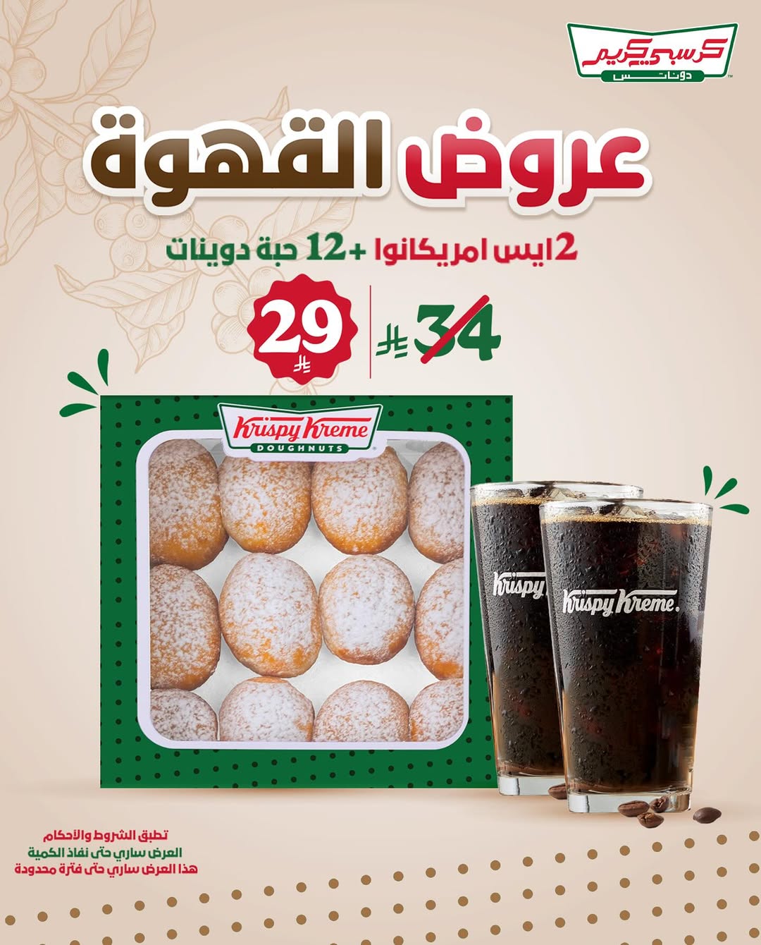 عروض كرسبي كريم