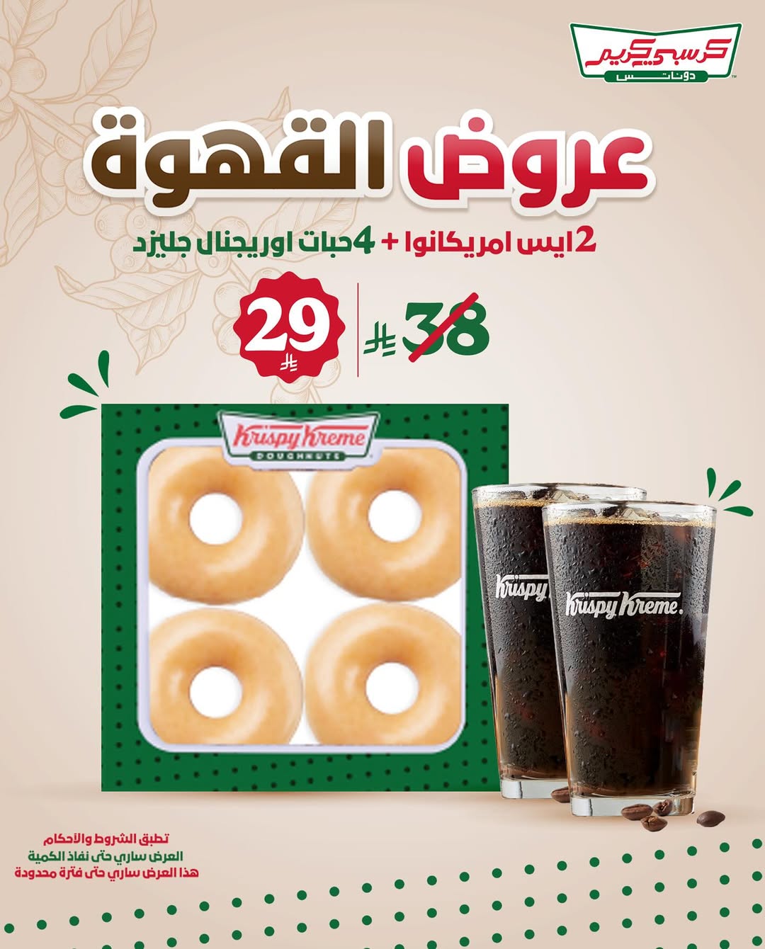 عروض كرسبي كريم