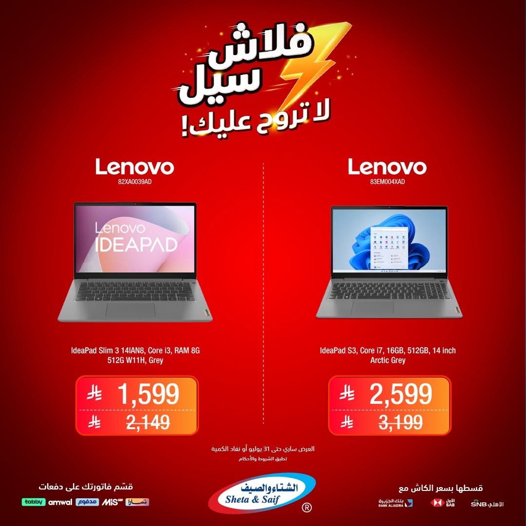 عرض الشتاء والصيف للإلكترونيات