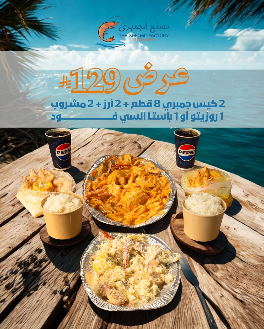 عرض مطاعم جمبري فاكتوري