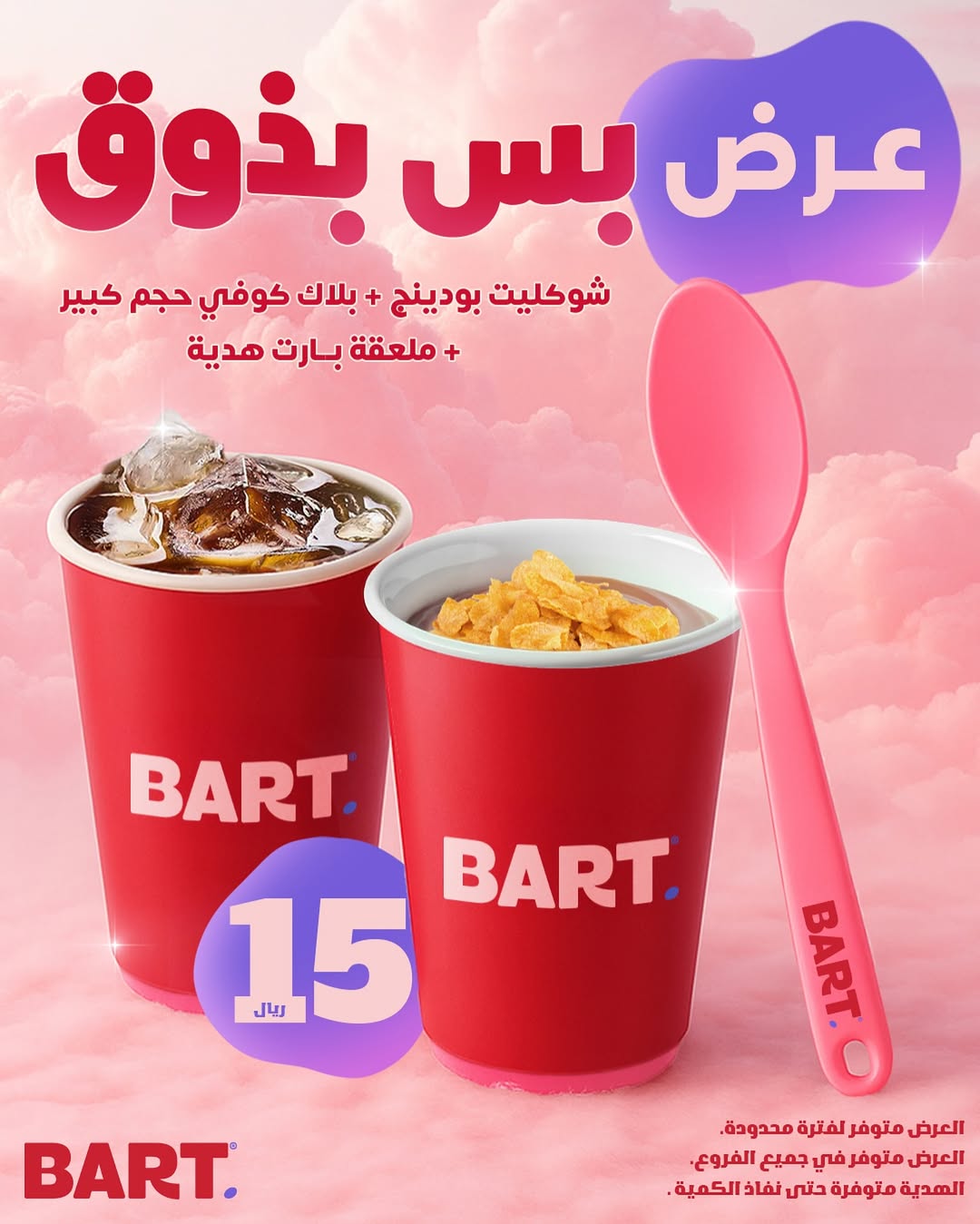 عرض بارت كافيه