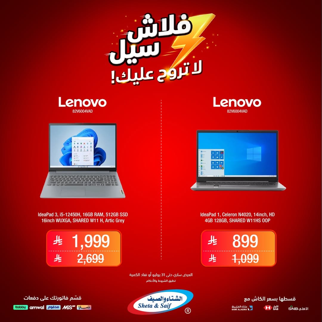 عرض الشتاء والصيف للإلكترونيات
