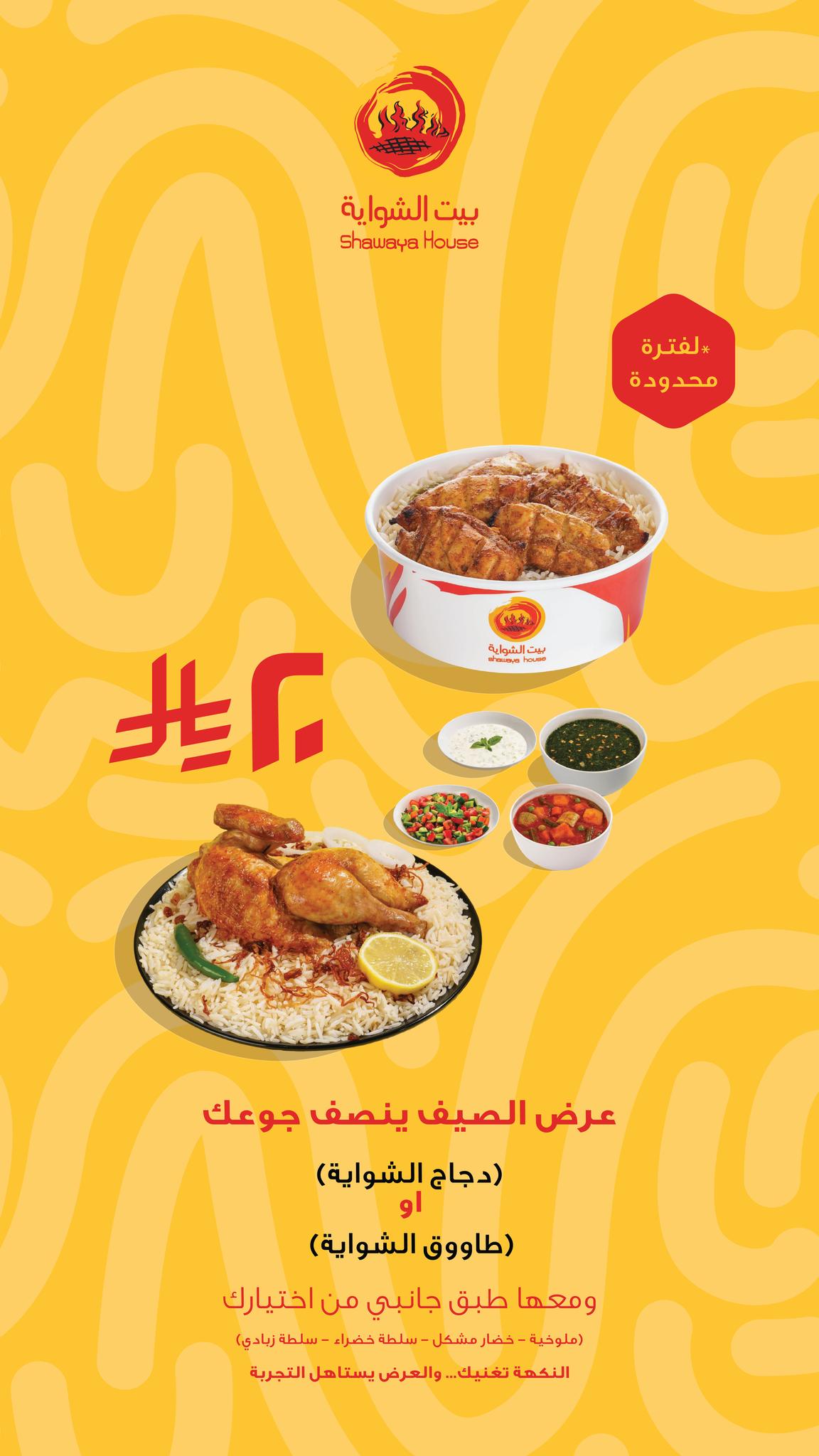 عرض مطاعم بيت الشواية