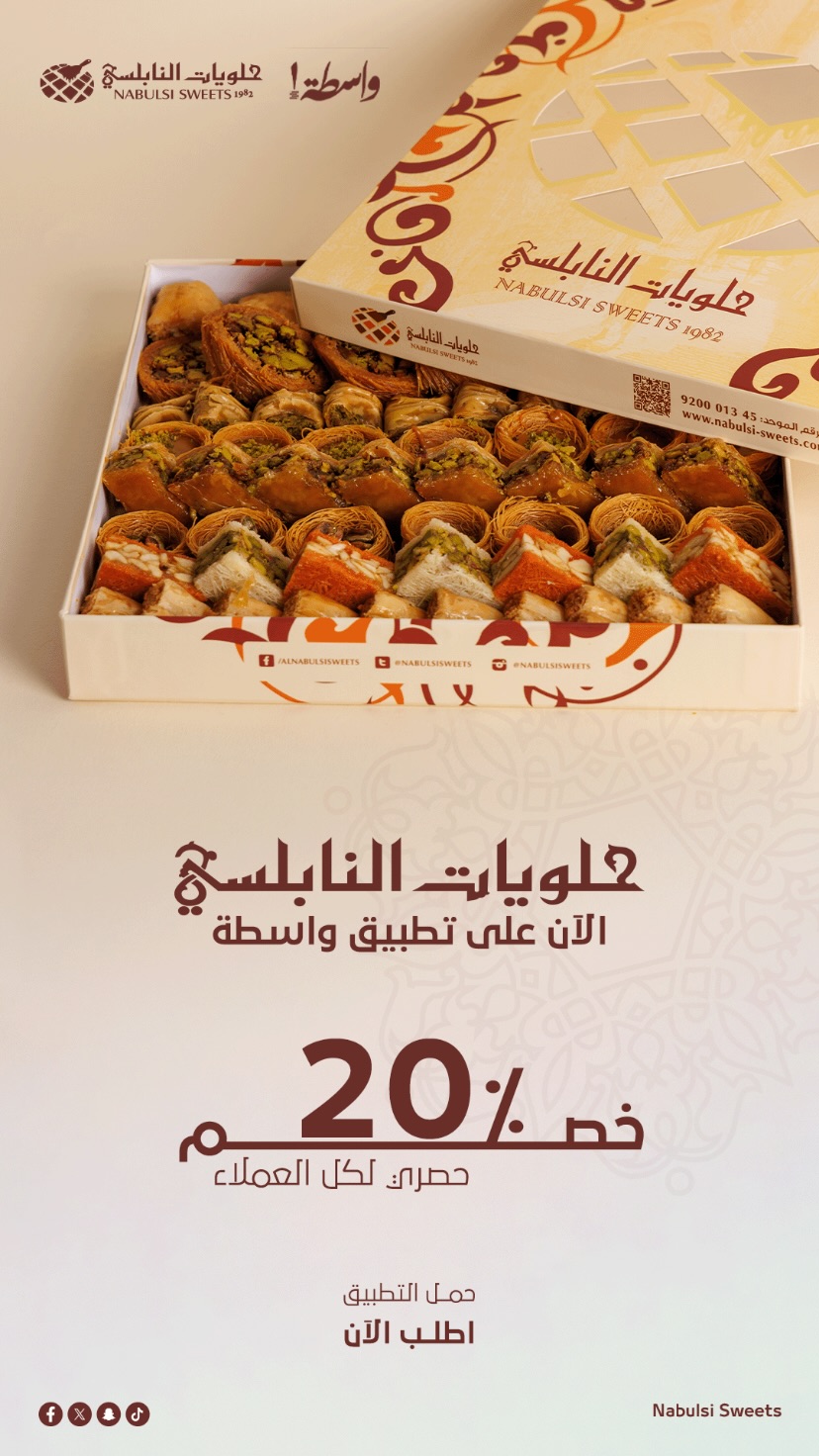 عرض حلويات النابلسي عرض حلويات النابلسي