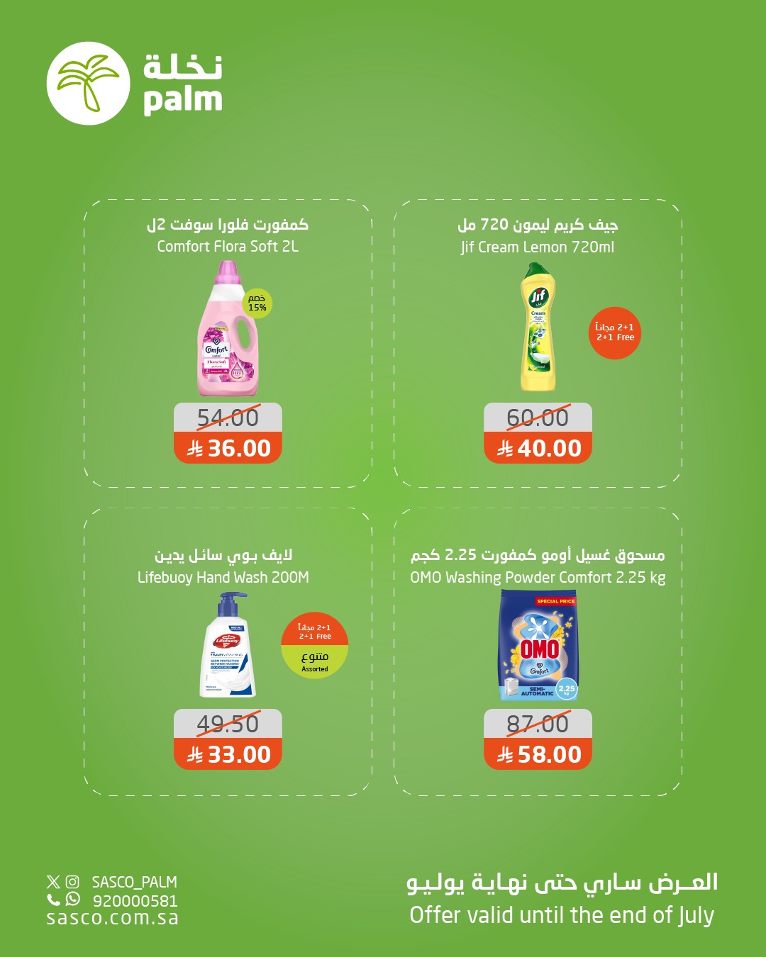 عرض نخلة ساسكو