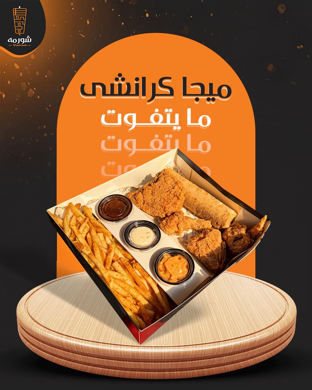 عرض مطاعم شورمة