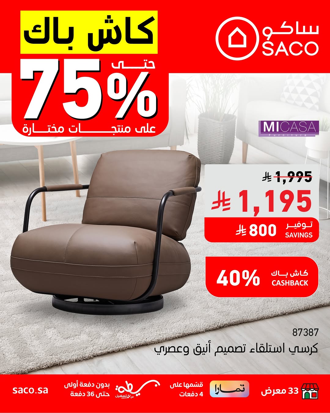 عروض ساكو